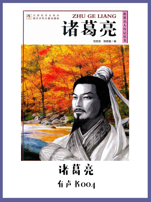 Cover image for 诸葛亮（有声书04）
